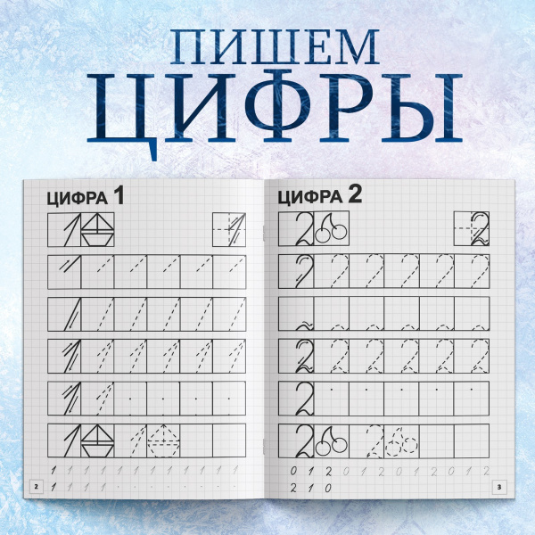 Прописи «Пишем цифры», 20 стр., «Холодное сердце»