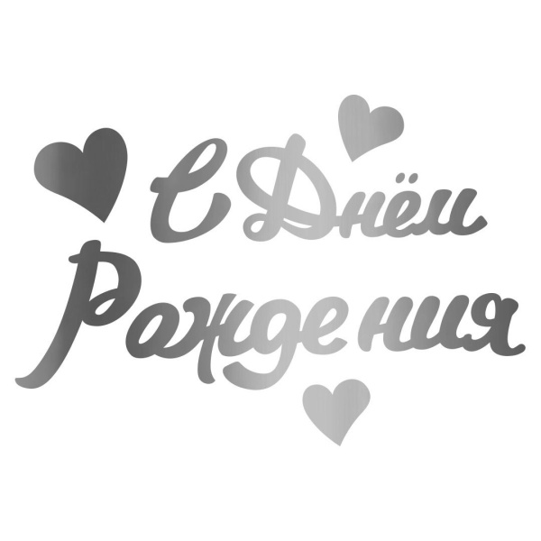 Наклейка "С Днем Рождения", серебро, 10х22см