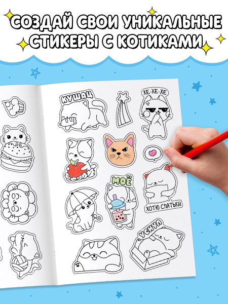 Стикеры - раскраска «Милые котики», 150 наклеек