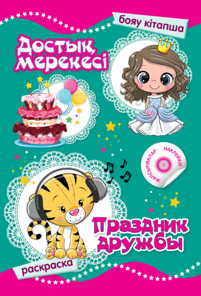 Раскраска. Достық мерекесі бояу кітапша (жапсырмалар) / Праздник дружбы (с наклейками)