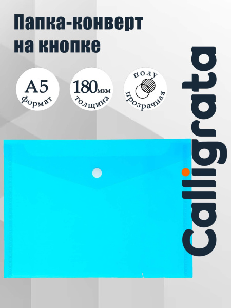 Папка-конверт на кнопке А5, 180 мкм, Calligrata Office, полупрозрачная, синяя