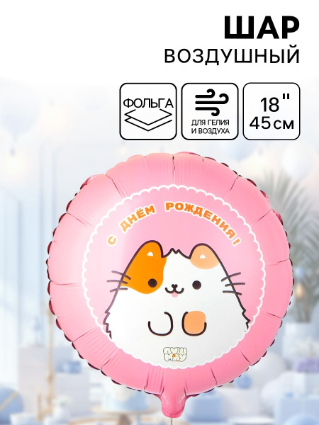 Воздушный шар фольгированный 18" «ДР ПушМяу»
