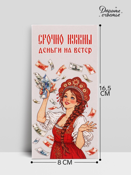 Конверт для денег «Деньги на ветер», красавица, 16.5×8 см