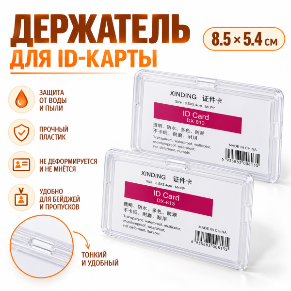 Бейдж-держатель для ID-карты 85×54 мм