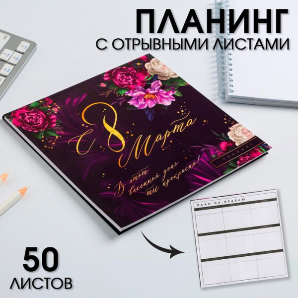 Планер квадратный "С 8 Марта фиолетовый" 