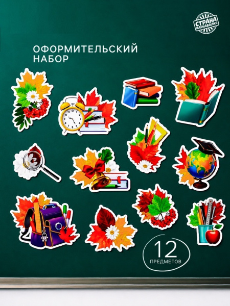 Набор для оформления школьного класса «1 Сентября», 12 предметов