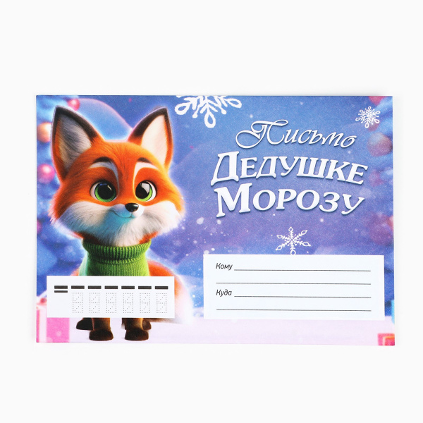 Письмо Деду Морозу, конверт А5, с раскраской «Новый год: Новогодние зверята»