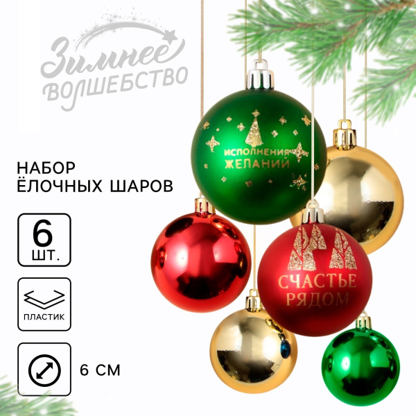Набор ёлочных шаров «Счастье рядом!», d-6, 6 шт, пластик, зелёный, красный и золото