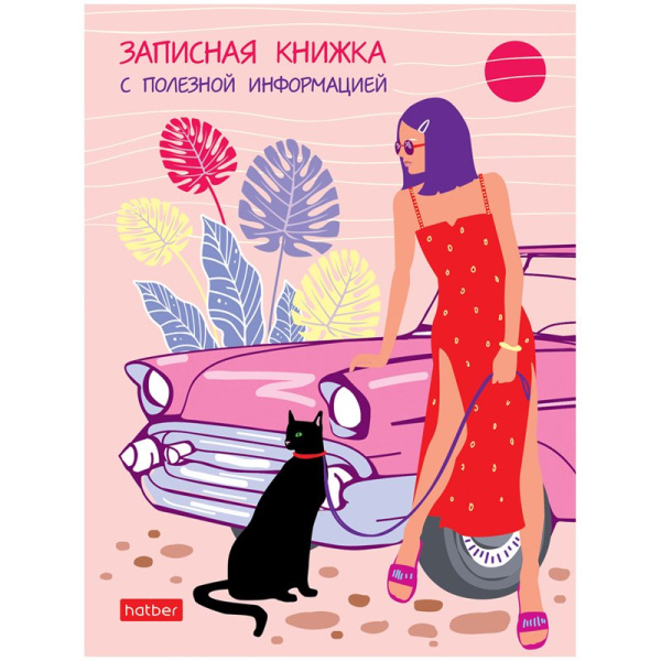 Записная книжка с полезной информацией "Hatber", 80л, А6, твёрдый переплёт, "Летний вояж"