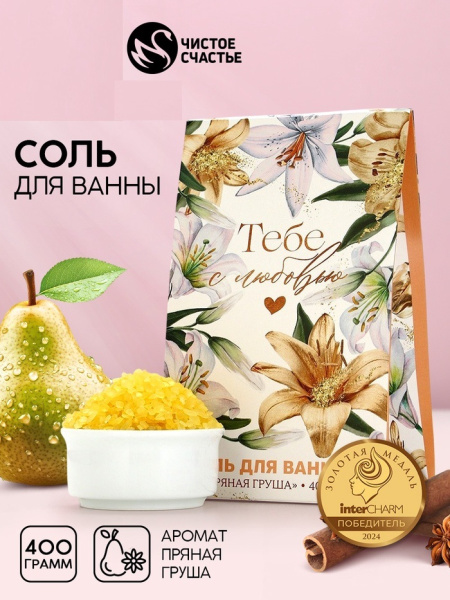 Соль для ванны «Тебе с любовью», 400 г, аромат пряной груши, Чистое счастье