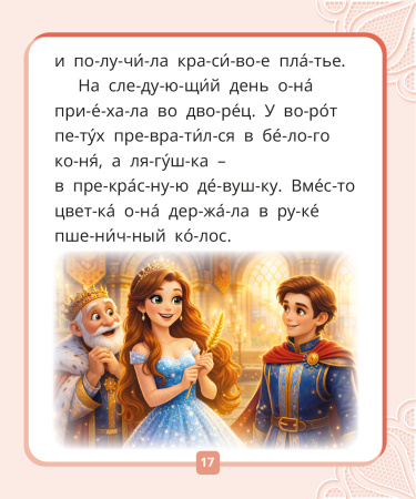Я читаю по слогам. Сказки для первого чтения. Сборник № 4