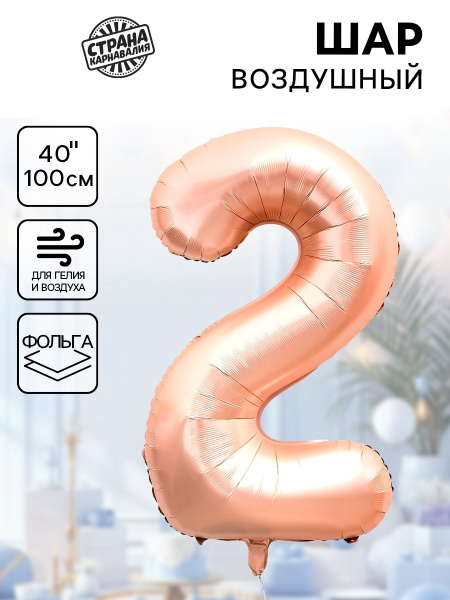 Воздушный шар фольгированный 40" «Цифра 2», нежно - розовый