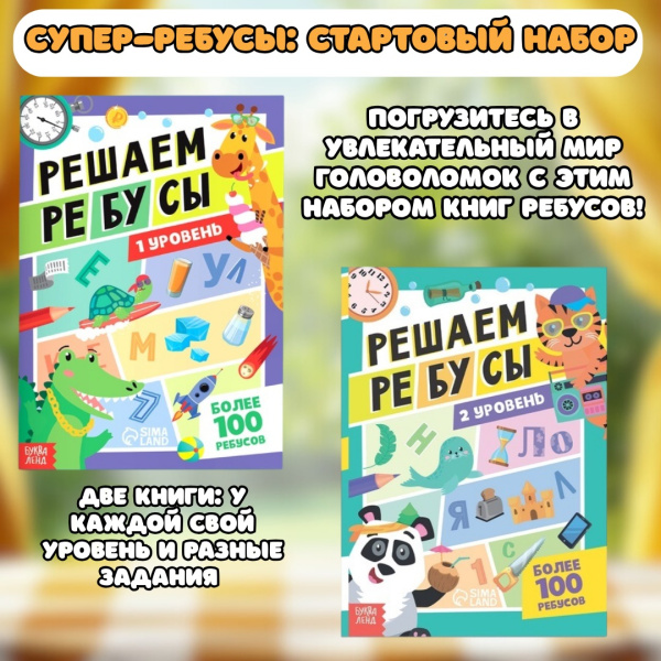 Супер-ребусы: стартовый набор