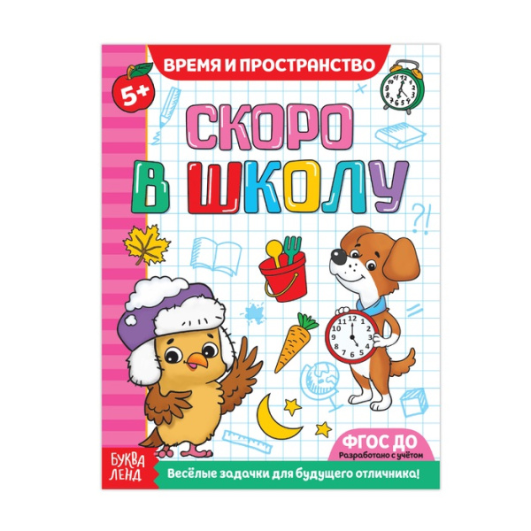 Обучающая книга Скоро в школу. Время и пространство, 16 стр