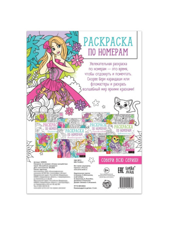 Раскраска по номерам «Страна волшебства», 16 стр., формат А4