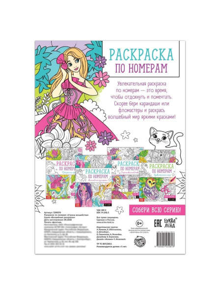 Раскраска по номерам «Страна волшебства», 16 стр., формат А4