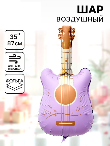 Воздушный шар фольгированный 35" «Сиреневая гитара»