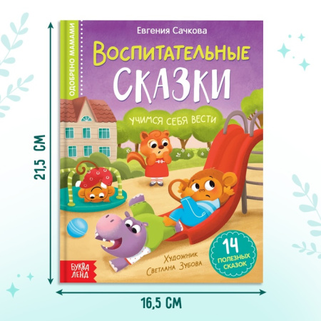 Книга в твёрдом переплёте «Воспитательные сказки», 48 стр.