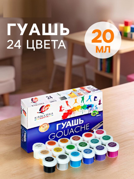 Гуашь 24 цвета × 20 мл «Классика»