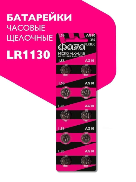 Батарейка Фаза LR1130