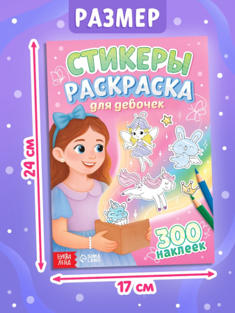 Стикеры - раскраска «Для девочек», 300 наклеек