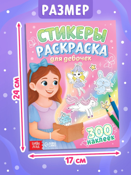 Стикеры - раскраска «Для девочек», 300 наклеек