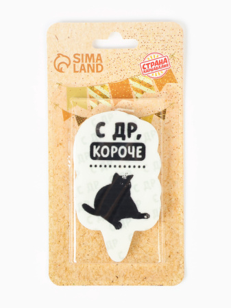 Свеча для торта "С др, короче", кот, 5х8,5 см, белая 7761390