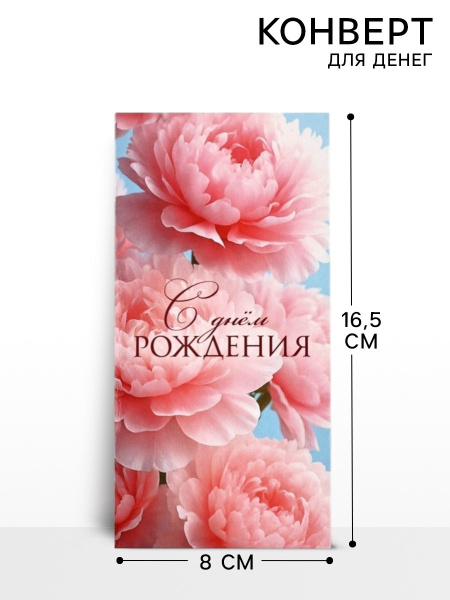 Конверт для денег «С днём рождения», цветы, 16.5×8 см