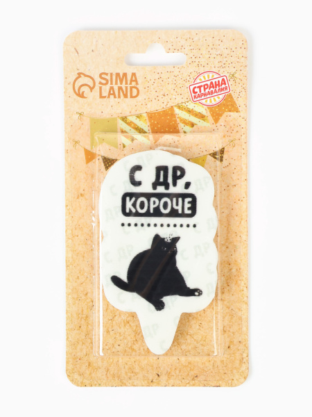Свеча для торта "С др, короче", кот, 5х8,5 см, белая 7761390