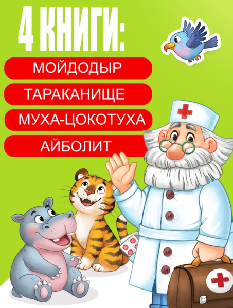 Набор книг с наклейками, А5, Корней Чуковский    