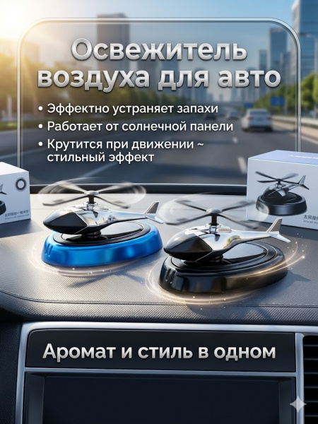 Освежитель воздуха для авто "Вертолет", микс