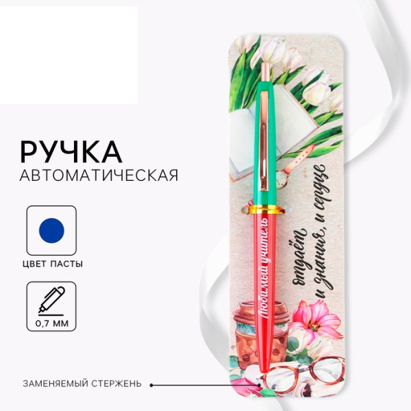 Ручка шариковая автоматическая пластик, синяя паста, 0.7 мм «Любимый учитель»
