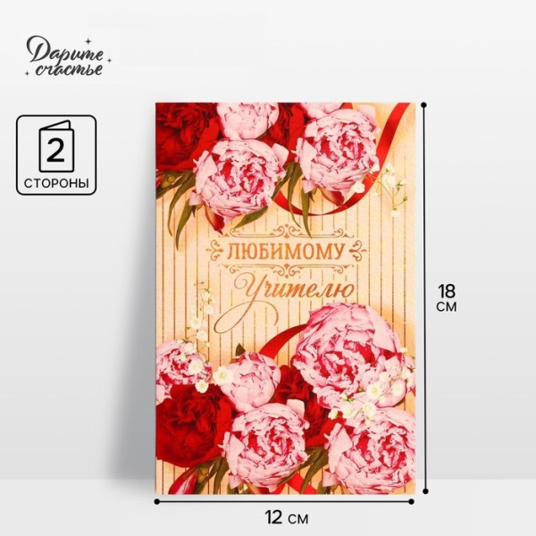 Открытка «Любимому учителю» пионы, 12 × 18 см