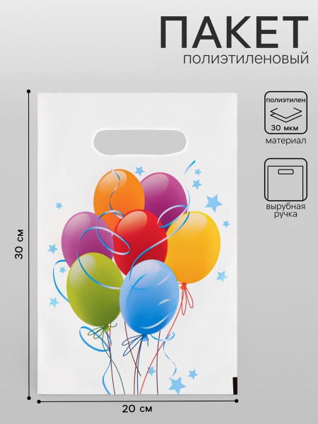 Пакет «Шары», полиэтиленовый, с вырубной ручкой, 20×30 см, 30 мкм