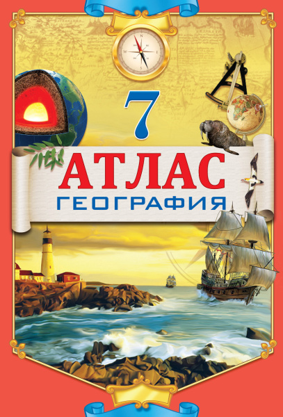 Атлас. География. 7 класс