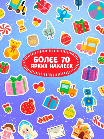 Книжка с наклейками «Новогодние задания для самого умного мальчика», 12 стр.