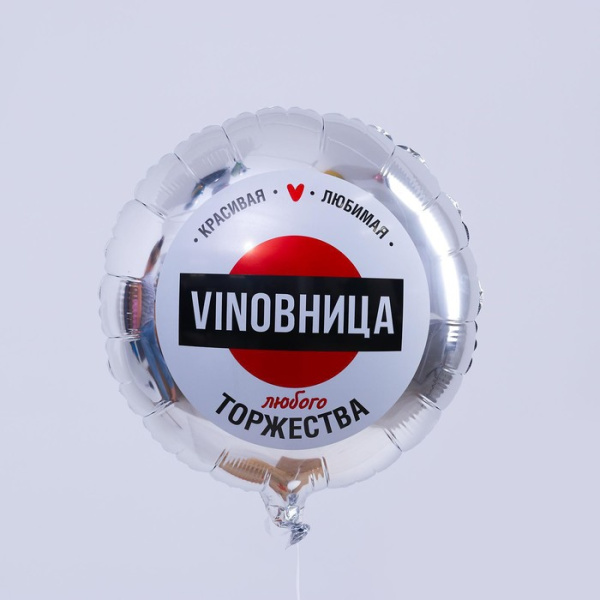 Шар фольгированный круг 18" «ВинОвница», цвет серебро