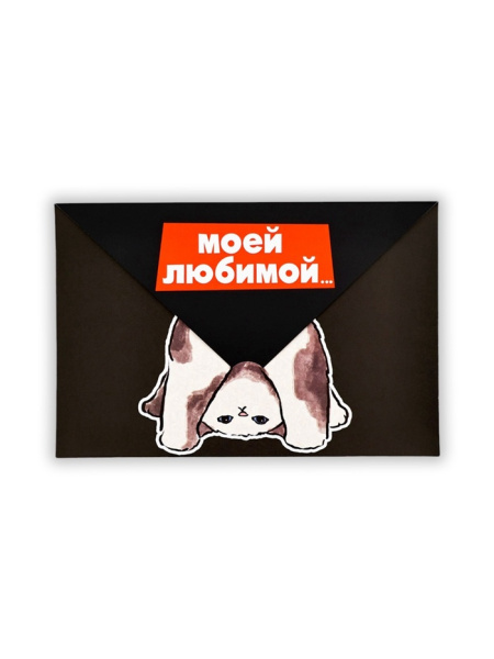 Открытка в форме конверта «Моей любимой», 12×18 см