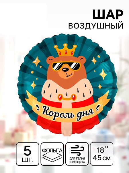 Воздушный шар фольгированный 18" круг "Король дня", шт