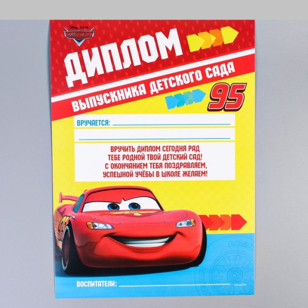 Диплом выпускника детского сада, Тачки   