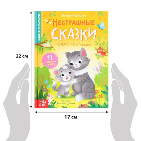 Книга в твёрдом переплёте "Нестрашные сказки", 64 стр. 
