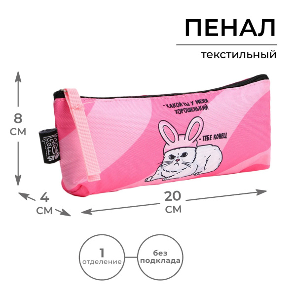 Пенал ArtFox STUDY «Какой ты у меня…», кот, 20 х 8 х 3 см
