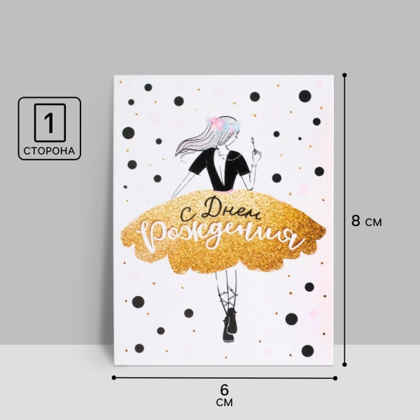 Открытка–комплимент «С Днем Рождения», 8×6 см