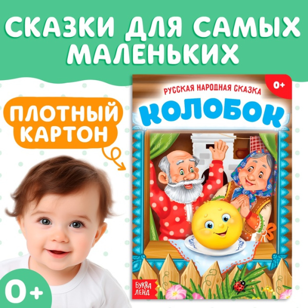 Русская народная сказка "Колобок"  10 стр. 