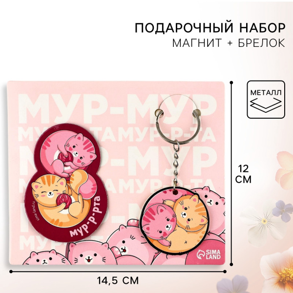 Подарочный набор «Мур-мур» магнит + брелок, 14,5 х 12 см    