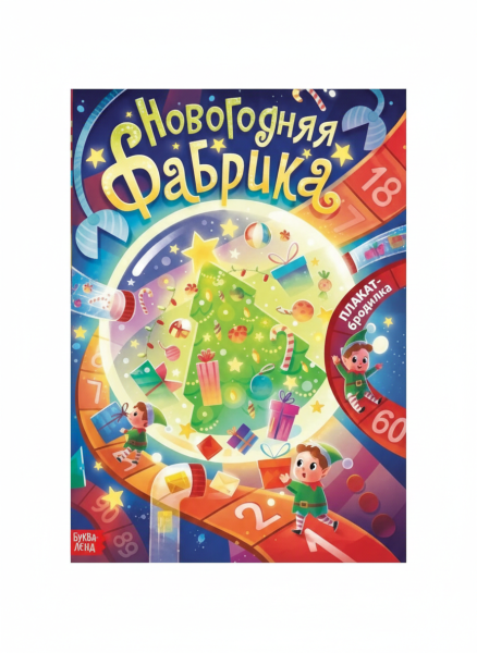 Набор "Увлекательный Новый год"