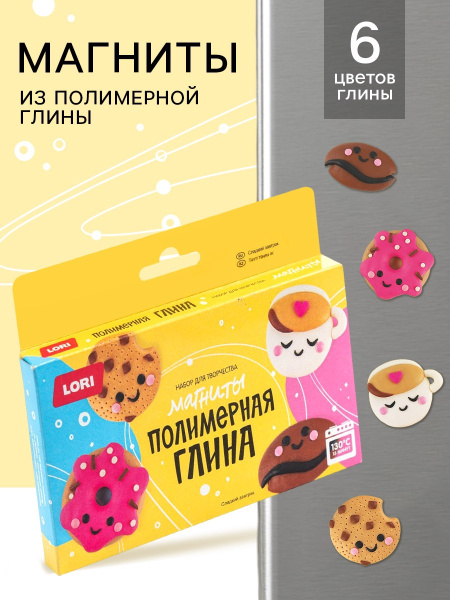 Магниты из полимерной глины «Сладкий завтрак», набор для творчества