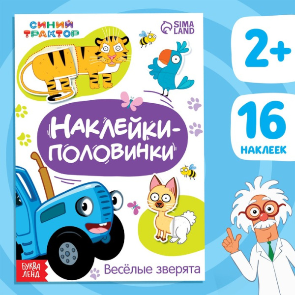 Наклейки - половинки «Весёлые зверята», 16 стикеров, Синий трактор
