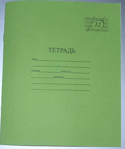 Тетрадь 12 листов в косую линейку  "Зеленая обложка"