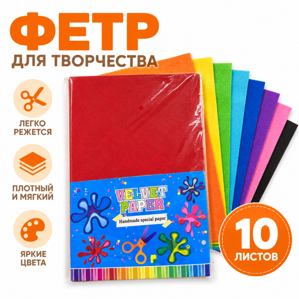 Набор фетра «Цветное творчество», 10 листов